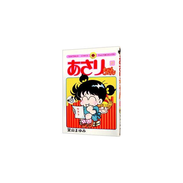 ■カテゴリ：中古コミック■ジャンル：少年■出版社：小学館■掲載紙：てんとう虫コミックス■本のサイズ：新書版■発売日：1986/08/01■カナ：アサリチャン ムロヤママユミ