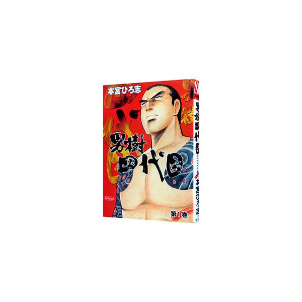 男樹−四代目− 1／本宮ひろ志