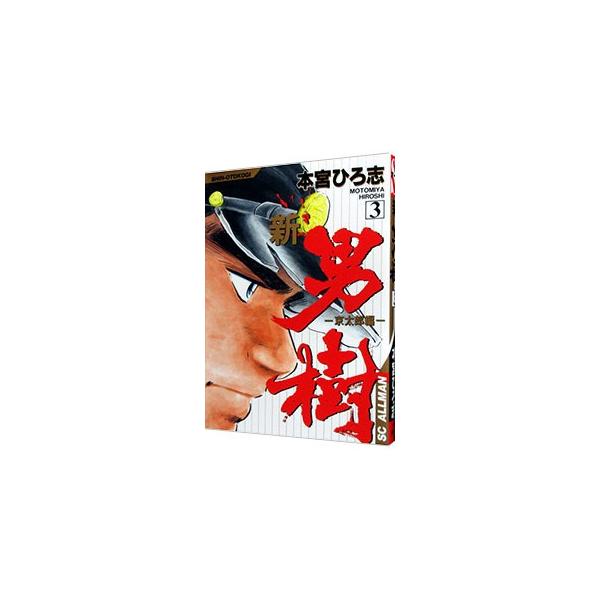 新・男樹 3／本宮ひろ志