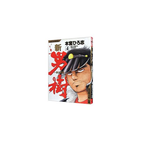 新・男樹 4／本宮ひろ志