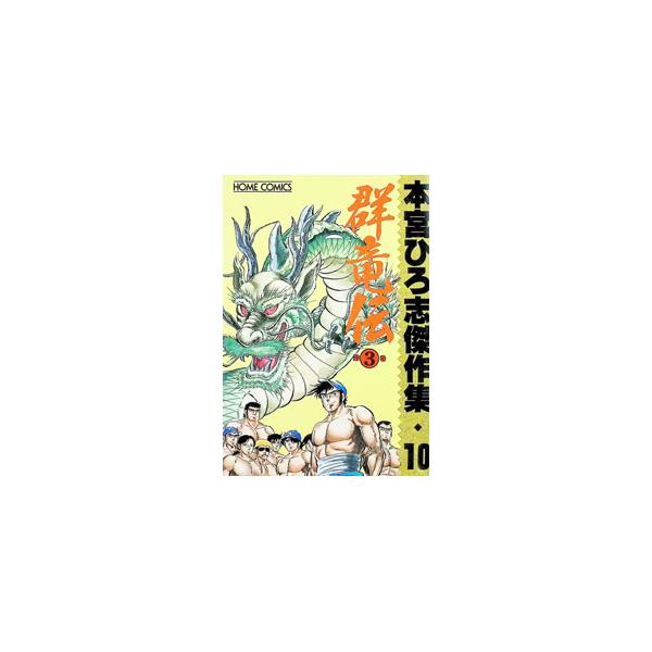 本宮ひろ志傑作集(10)−群竜伝− 3／本宮ひろ志