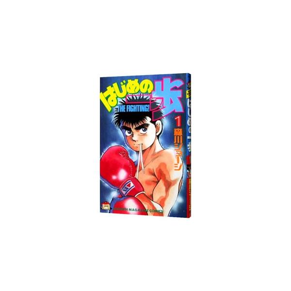 講談社（kodansha） はじめの一歩 1／森川ジョージ : ネットオフ