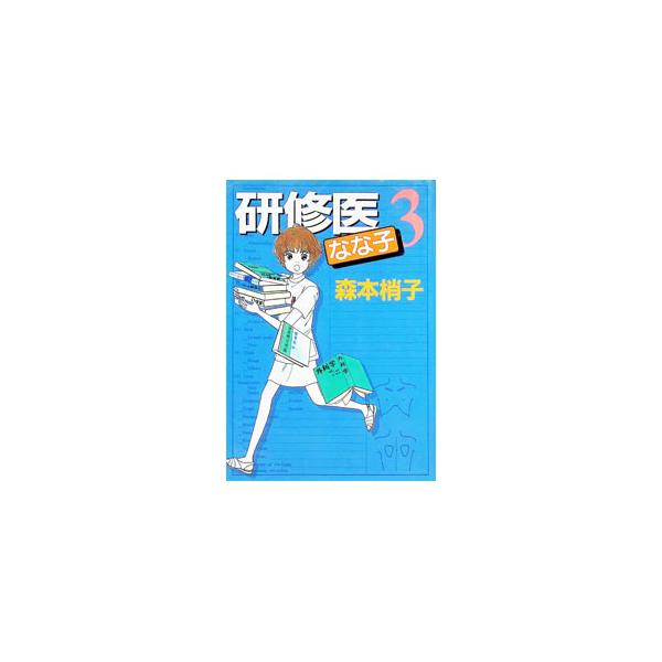 研修医なな子 3／森本梢子