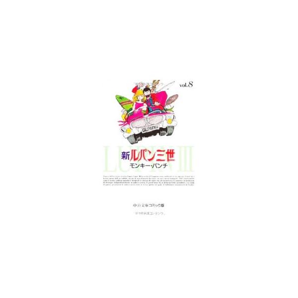 新ルパン三世 8／モンキー・パンチ