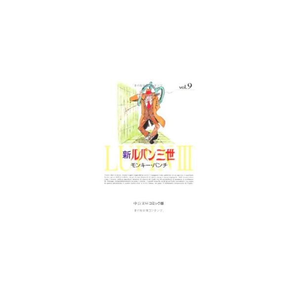 新ルパン三世 9／モンキー・パンチ