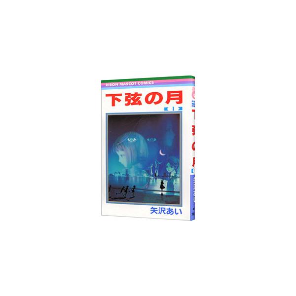 ■カテゴリ：中古コミック■ジャンル：少女■出版社：集英社■掲載紙：りぼんマスコットコミックス■本のサイズ：新書版■発売日：1998/12/07■カナ：カゲンノツキ ヤザワアイ