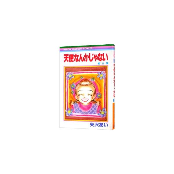 ■カテゴリ：中古コミック■ジャンル：少女■出版社：集英社■掲載紙：りぼんマスコットコミックス■本のサイズ：新書版■発売日：1995/03/15■カナ：テンシナンカジャナイ ヤザワアイ
