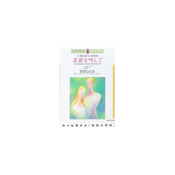 名前を呼んで 1／安武わたる