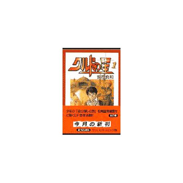 クルドの星 1／安彦良和