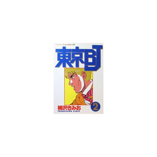東京ＢＪ 2／柳沢きみお