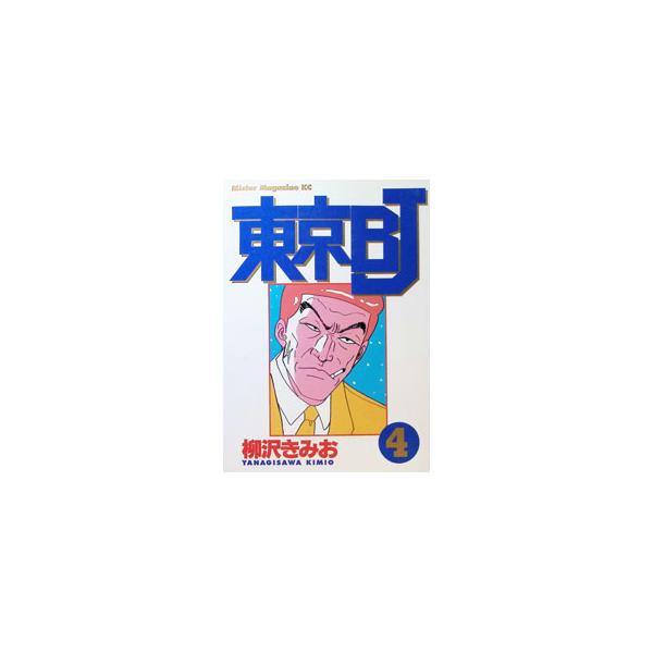 東京BJ 4／柳沢きみお