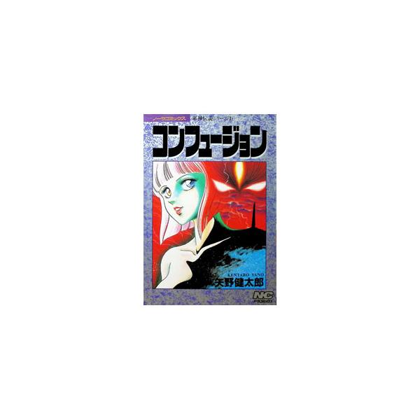邪神伝説シリーズ(4)−コンフュージョン−／矢野健太郎