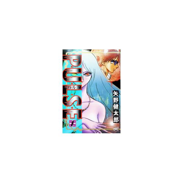 PULSE−パルス 1／矢野健太郎
