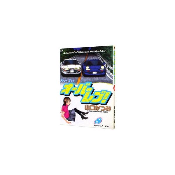 オーバーレブ！ 8／山口かつみ