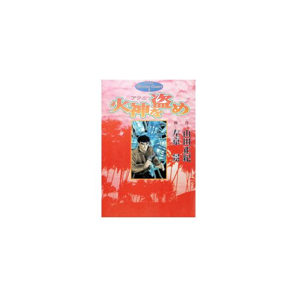 火神を盗め 1／山田正紀