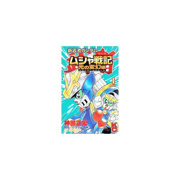 新武者ガンダム・ムシャ戦記 1／神田正宏