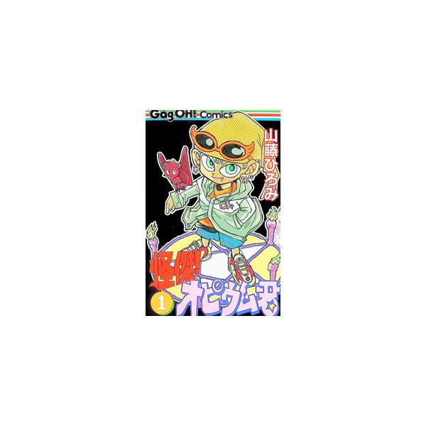 怪傑！オピウム君 1／山藤ひろみ