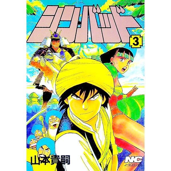 シンバット 3／山本貴嗣