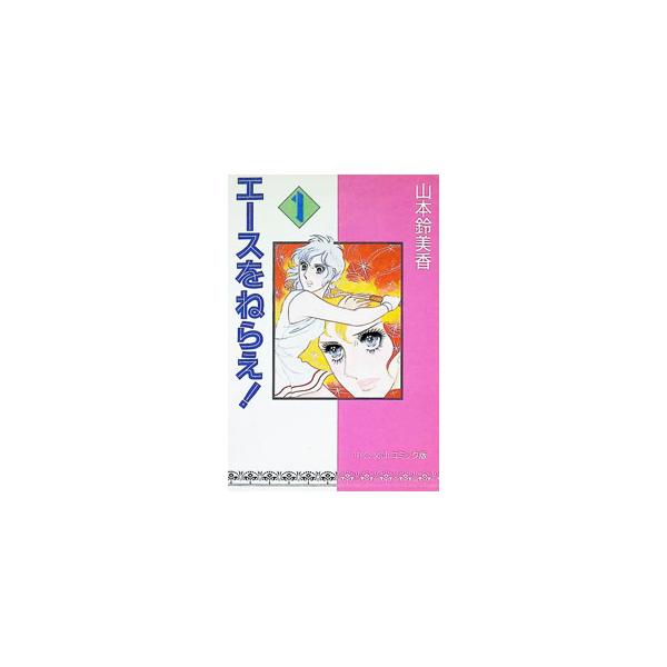 エースをねらえ！ 1／山本鈴美香