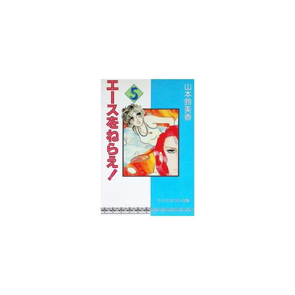 エースをねらえ！ 5／山本鈴美香