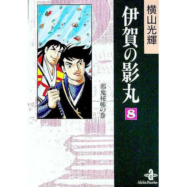 伊賀の影丸 秋田文庫版 8／横山光輝