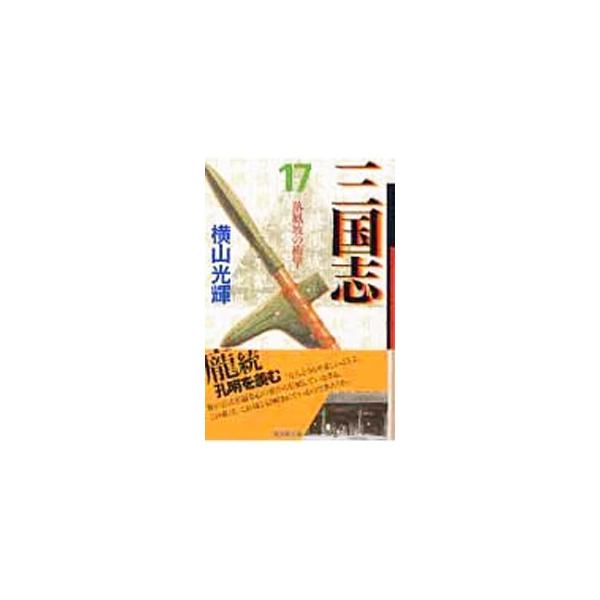 送料無料漫画まんがマンガ三国志17 横山光輝 代購幫