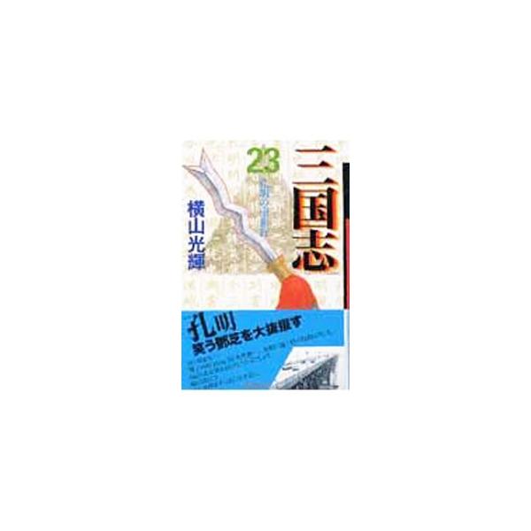 三国志 23／横山光輝