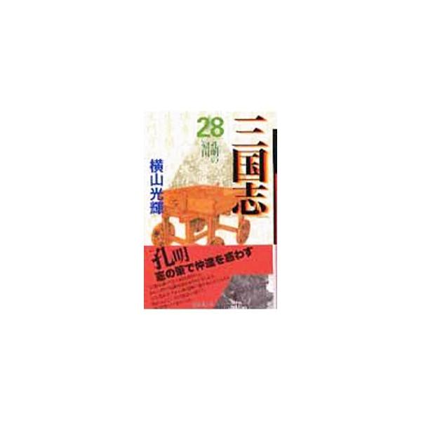 三国志 28／横山光輝