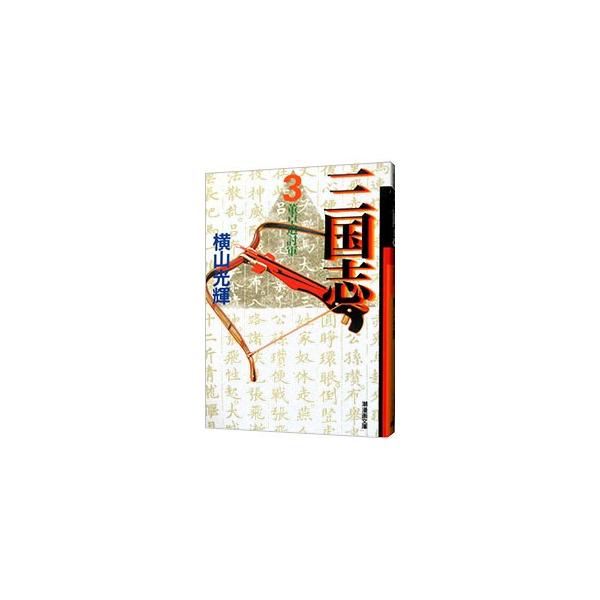 三国志 3／横山光輝