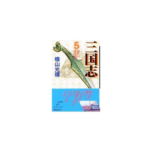 三国志 5／横山光輝