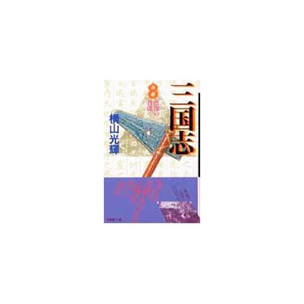 三国志 8／横山光輝