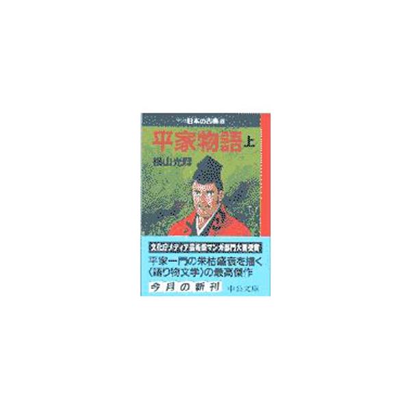 ■カテゴリ：中古コミック■ジャンル：復刻・愛蔵・文庫■出版社：中央公論新社■掲載紙：中公文庫■本のサイズ：文庫版■発売日：2000/01/25■カナ：マンガニホンノコテン１０ヘイケモノガタリ ヨコヤマミツテル