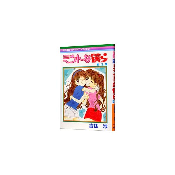 ■カテゴリ：中古コミック■ジャンル：少女■出版社：集英社■掲載紙：りぼんマスコットコミックス■本のサイズ：新書版■発売日：1999/02/15■カナ：ミントナボクラ ヨシズミワタル