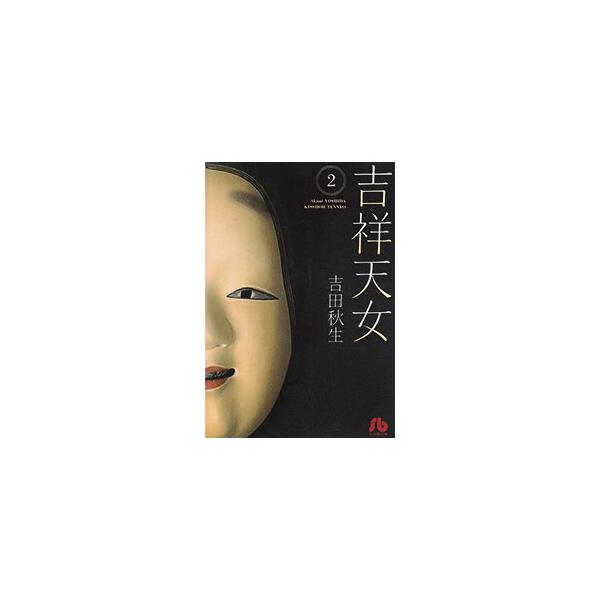 吉祥天女 2／吉田秋生