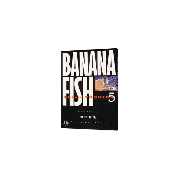 BANANA FISH 5／吉田秋生