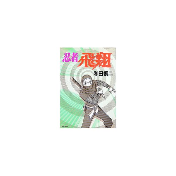 忍者飛翔 1／和田慎二