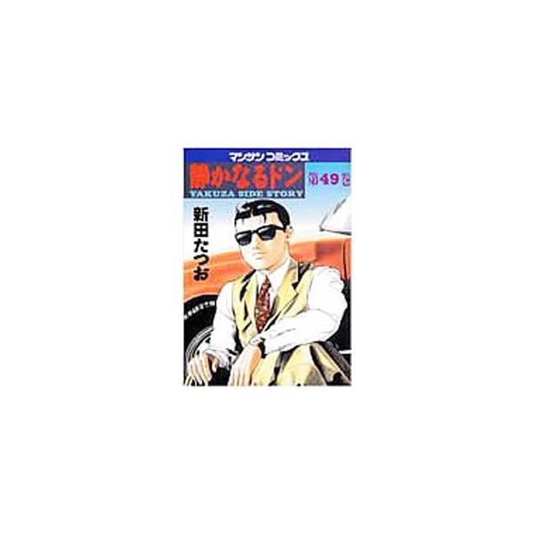 静かなるドン 49／新田たつお