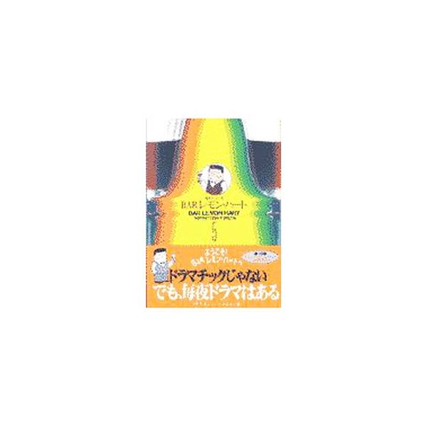 BARレモン・ハート 5／古谷三敏