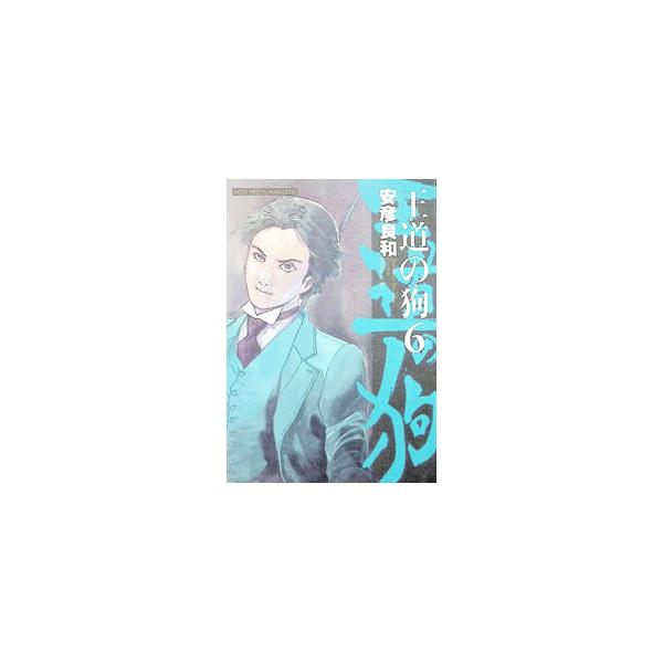 王道の狗 6／安彦良和