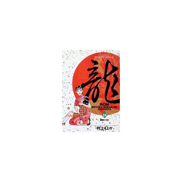 龍−RON− 24／村上もとか