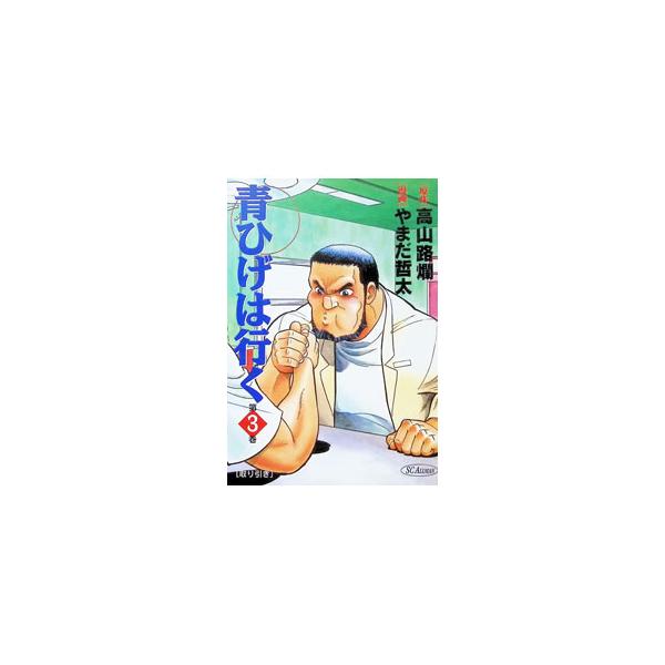 青ひげは行く 3／やまだ哲太