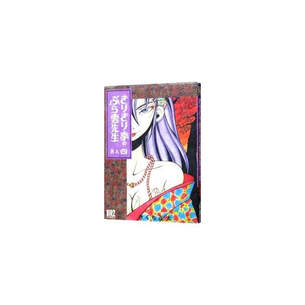 きりきり亭のぶら雲先生 4／きくち正太