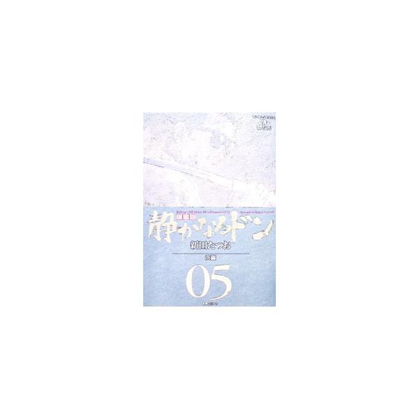 静かなるドン 【愛蔵版】 5／新田たつお