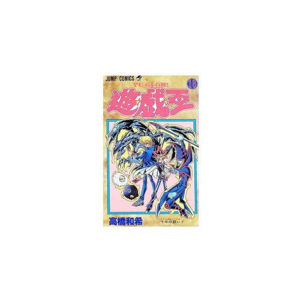 集英社（SHUEISHA） 遊戯王 18／高橋和希 : ネットオフ ヤフー店