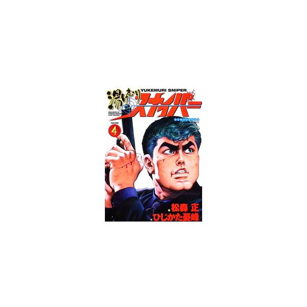 湯けむりスナイパー 4／松森正
