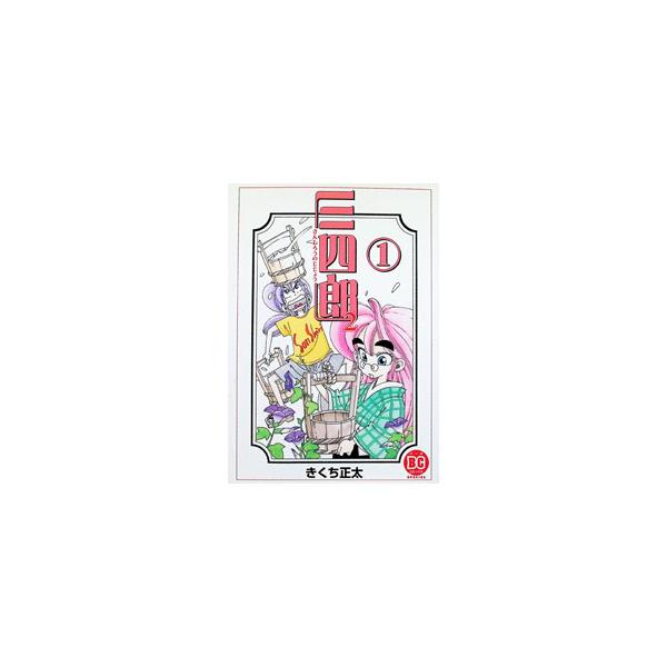 三四郎2 1／きくち正太