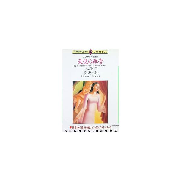 天使の靴音／牧あけみ
