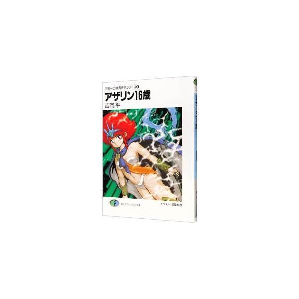 □[裁断済]本 小説 全巻セット 吉岡平 宇宙一の無責任男シリーズ 他計56冊 Amazon.co.jp: 宇宙一の無責任男シリーズ〈2〉明治一代無責任男