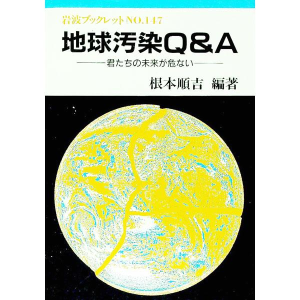 ■カテゴリ：中古本■ジャンル：政治・経済・法律 環境・エコロジー■出版社：岩波書店■出版社シリーズ：岩波ブックレット■本のサイズ：単行本■発売日：1990/01/01■カナ：チキュウオセンキューアンドエー ネモトジュンキチ