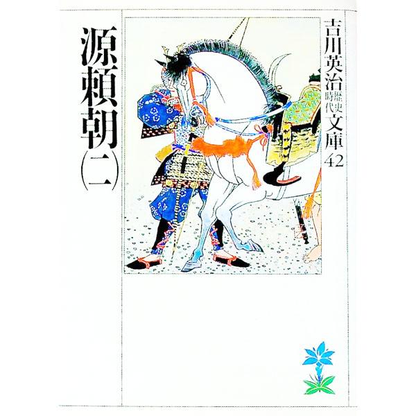 ■カテゴリ：中古本■ジャンル：文芸 小説一般■出版社：講談社■出版社シリーズ：吉川英治歴史時代文庫■本のサイズ：文庫■発売日：1990/02/01■カナ：ヨシカワエイジレキシジダイブンコ０４２２ ヨシカワエイジ